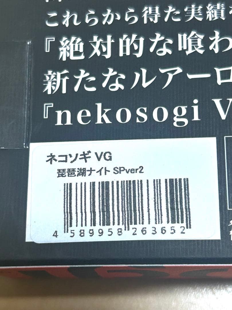 値下げ ファットラボ ネコソギVG 琵電湖ナイト SP ver2