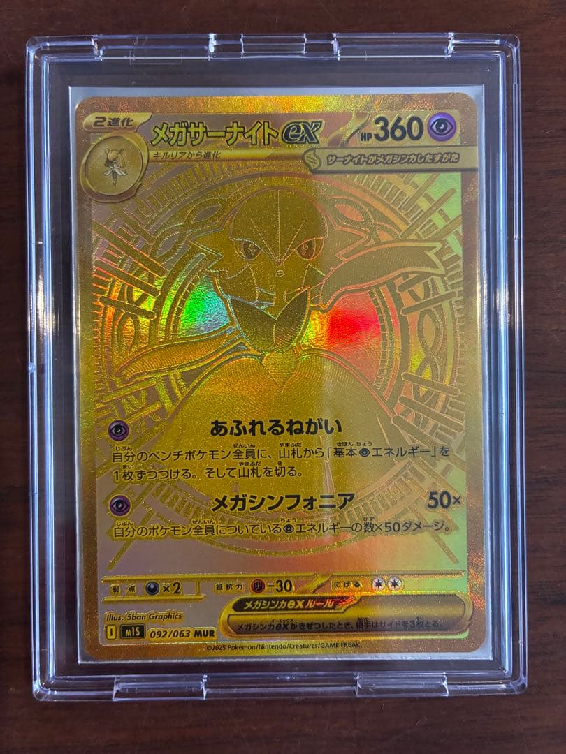 【極美品】メガサーナイトex m1S 092/063 MUR