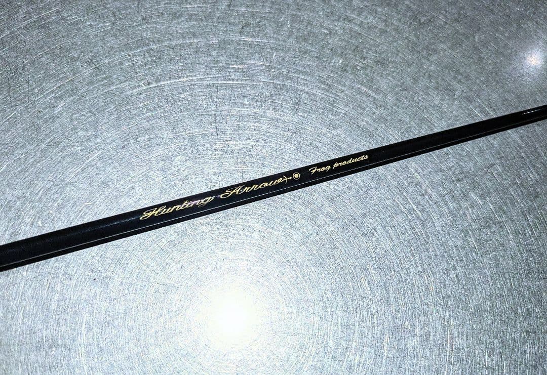 フロッグプロダクツ　ハンティングアロー　フェルール仕様　最終値下げ