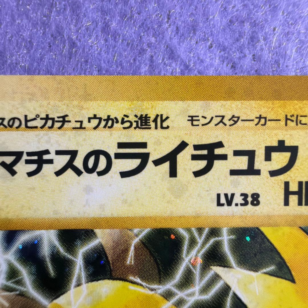 ⭐︎レア美品）ポケモンカード旧裏　マチスのライチュウ