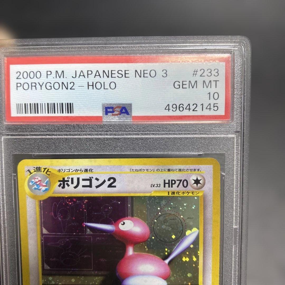 ポリゴン２ ★ 拡張パック第3弾 めざめる伝説　psa10