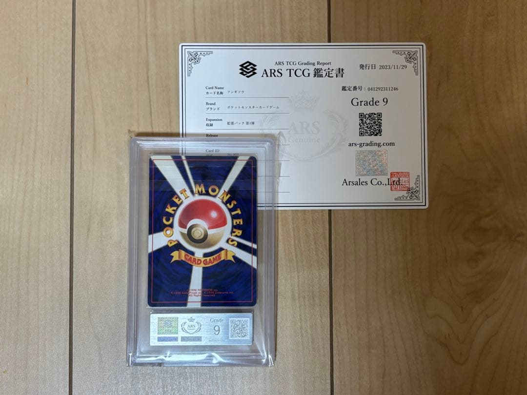 ポケモンカード フシギソウ 初版 ARS9 旧裏 鑑定書付き