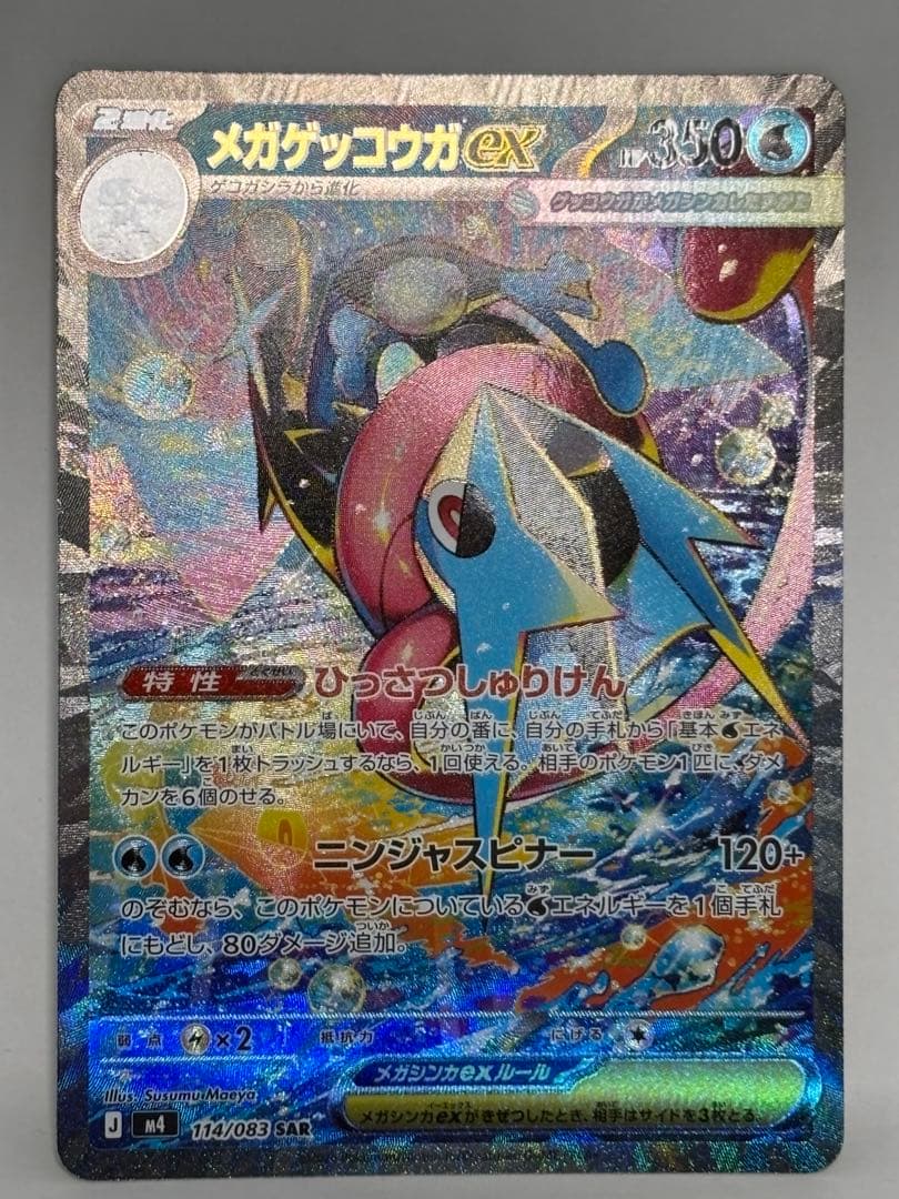 ポケモンカード　ニンジャスピナー　メガゲッコウガex sar 美品