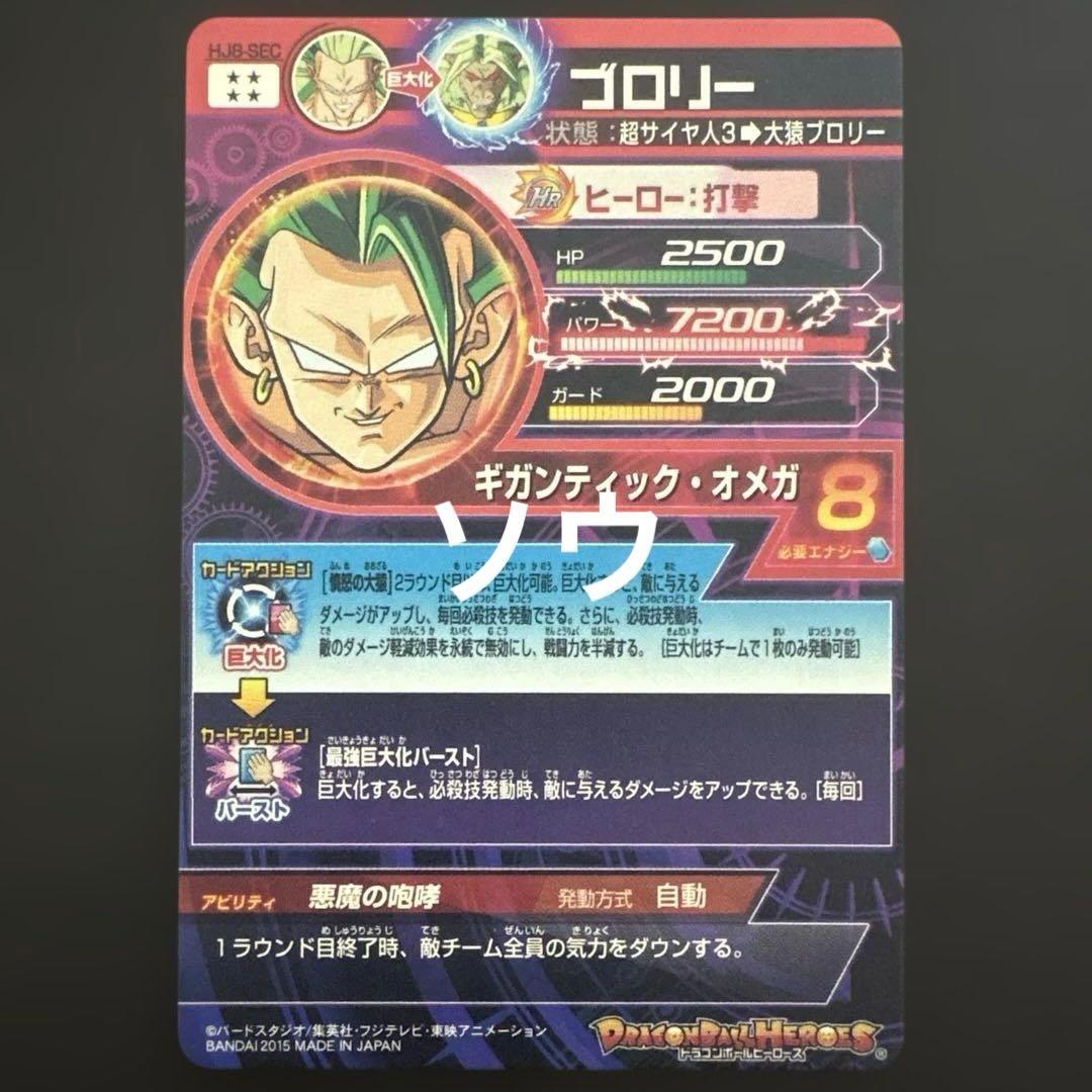 だーまえ スーパードラゴンボールヒーローズ HJ8-SEC ブロリー③
