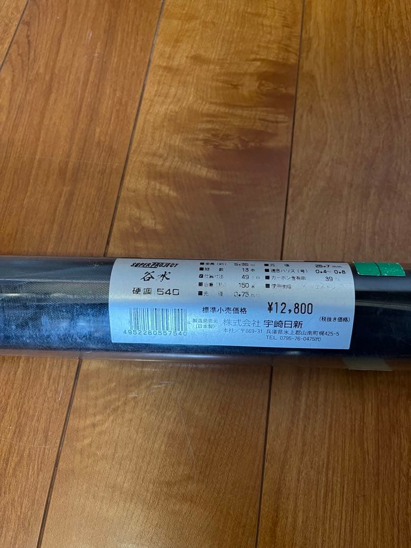 中古 宇崎日新 谷水 硬調 540 nissin 渓流竿 ロッド ケース付き