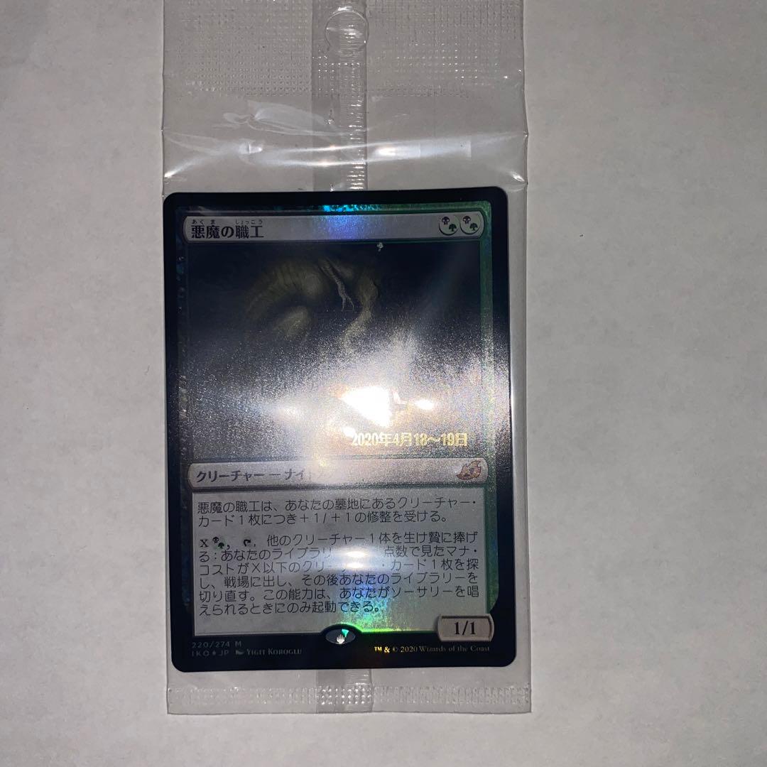 悪魔の職工　プレリfoii 1枚