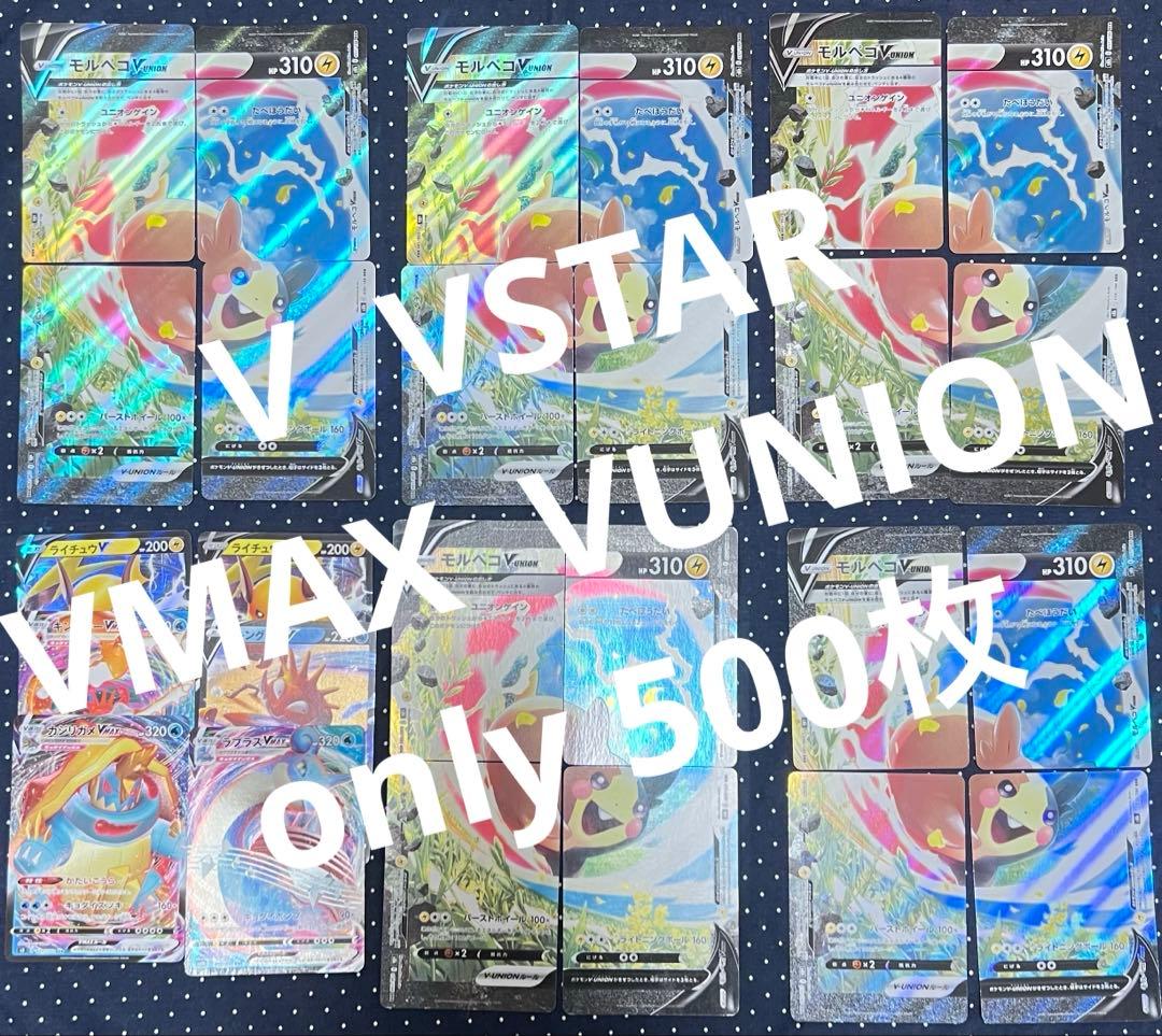 V,VSTAR,VMAX unionのみ　まとめ売り　約500枚 おまけ付