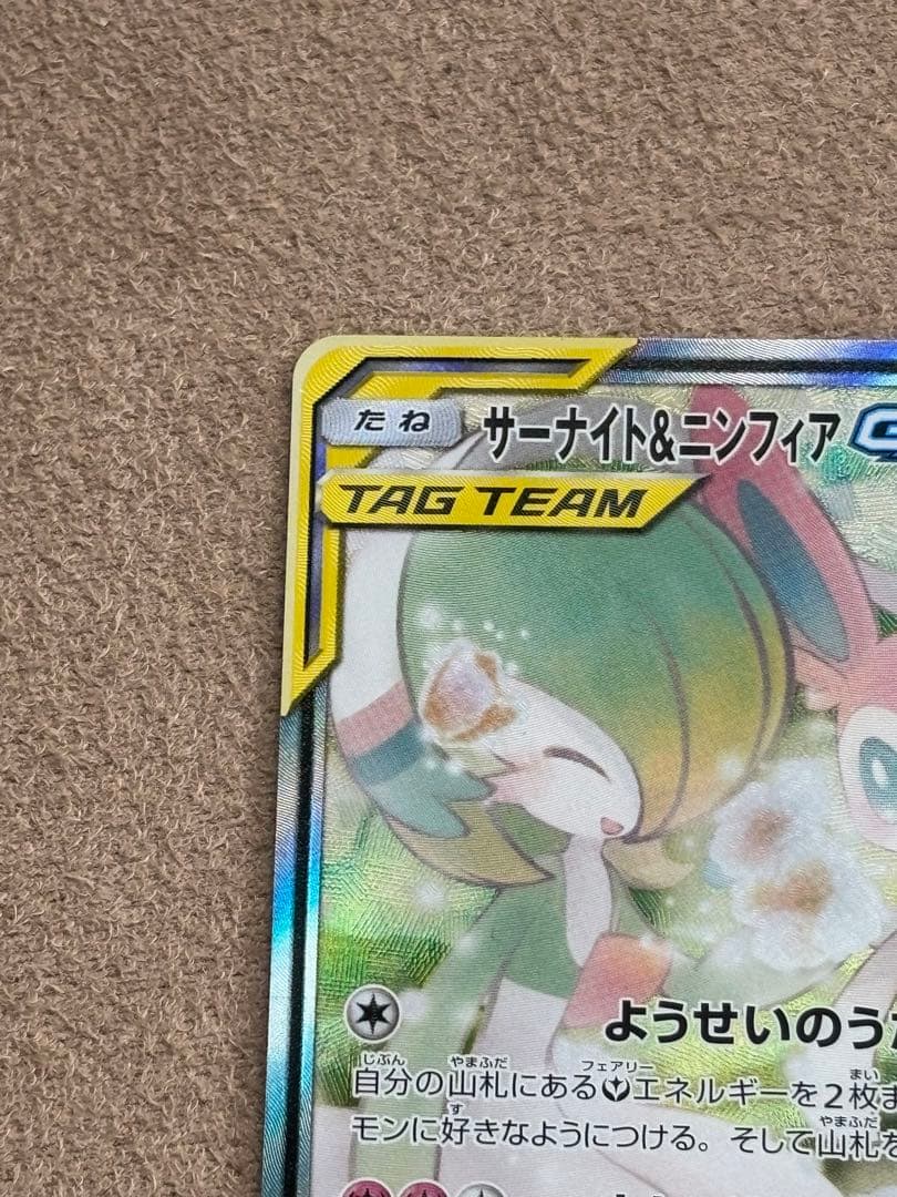 ポケモンカード引退品　サーナイト＆ニンフィアGX sa