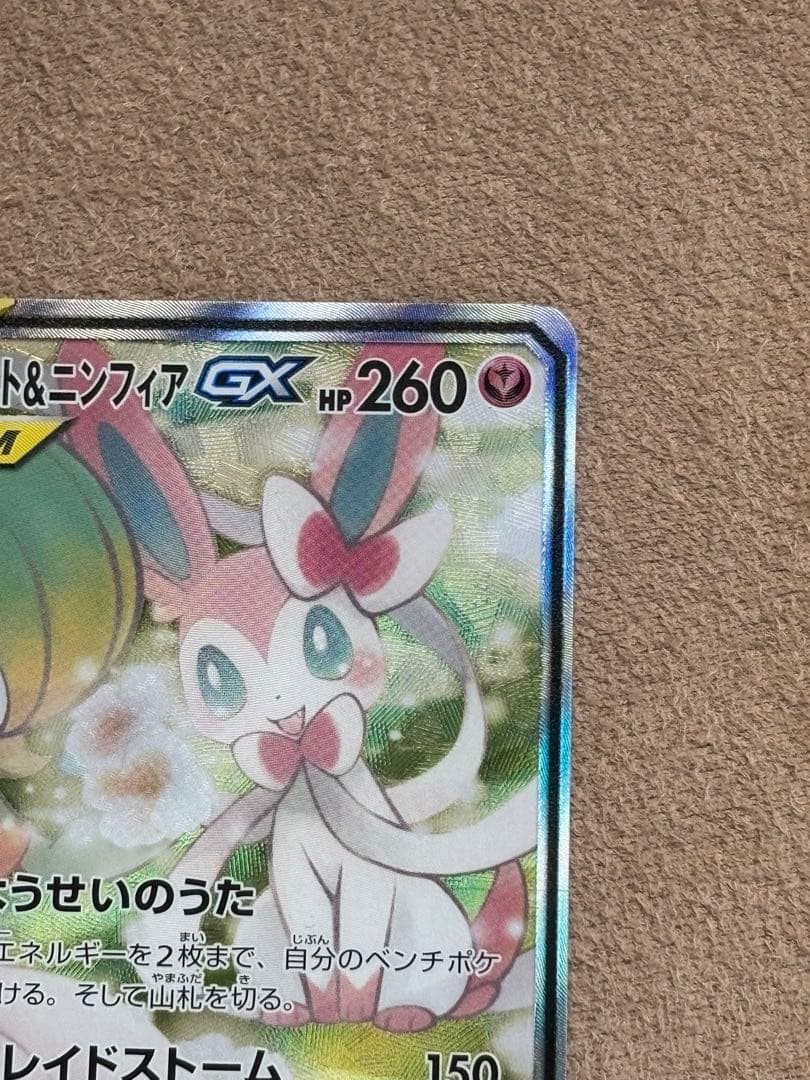 ポケモンカード引退品　サーナイト＆ニンフィアGX sa