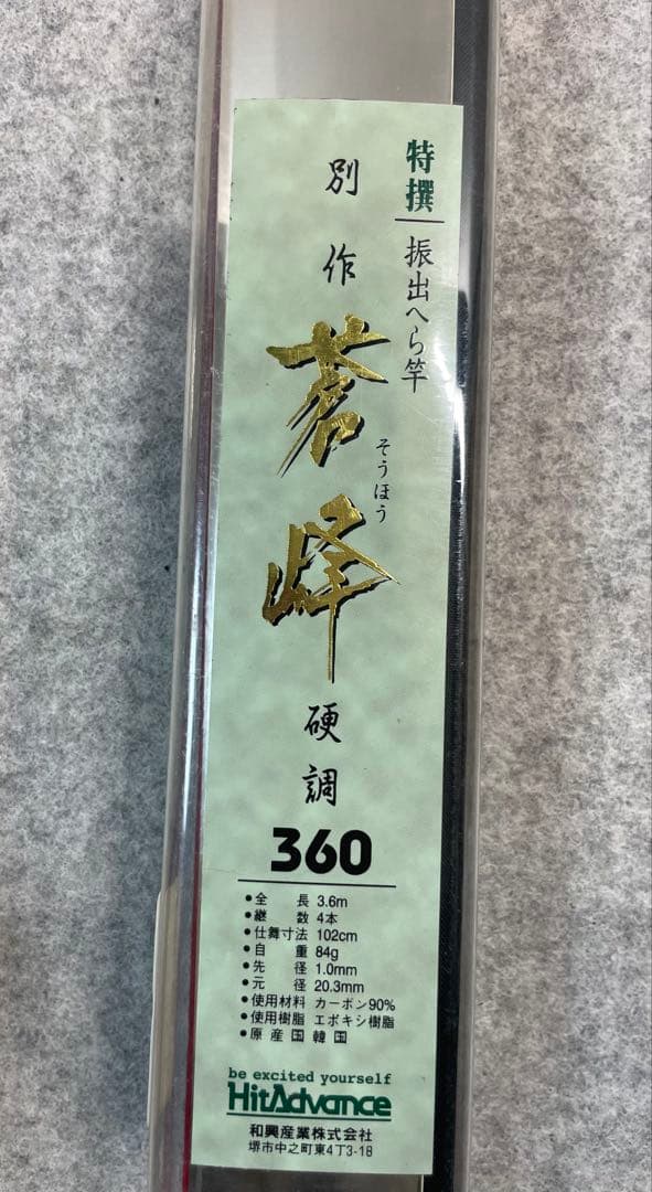 【希少・美品】別撰 蒼峰 硬調 360 へら竿 3.6m 振出 和興産業