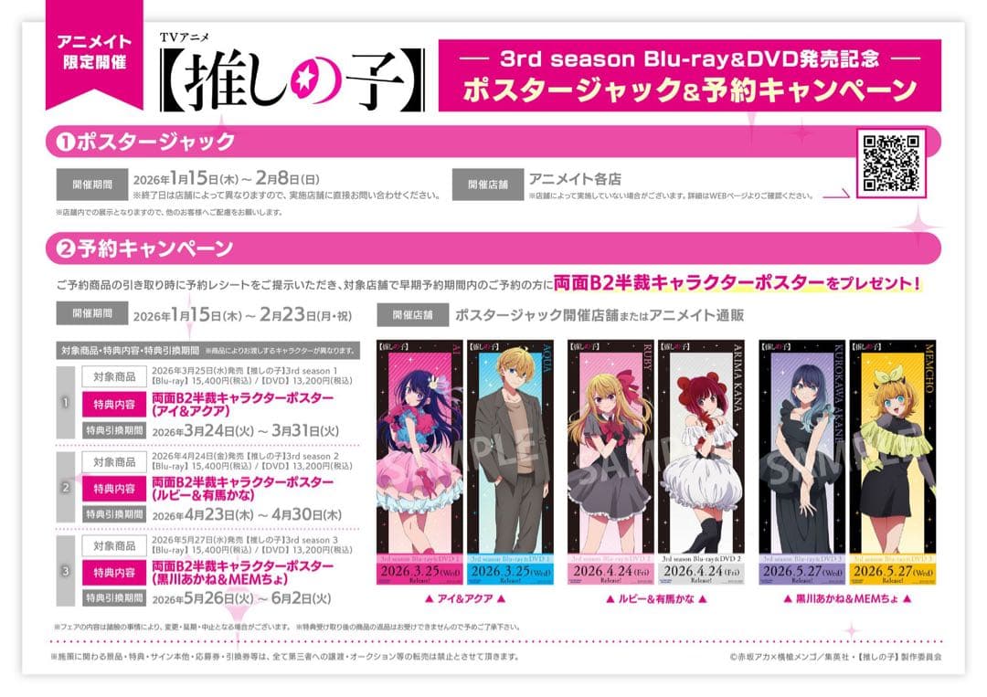 推しの子　3期　アニメイト 両面B2半裁キャラクターポスター　アイ&アクア