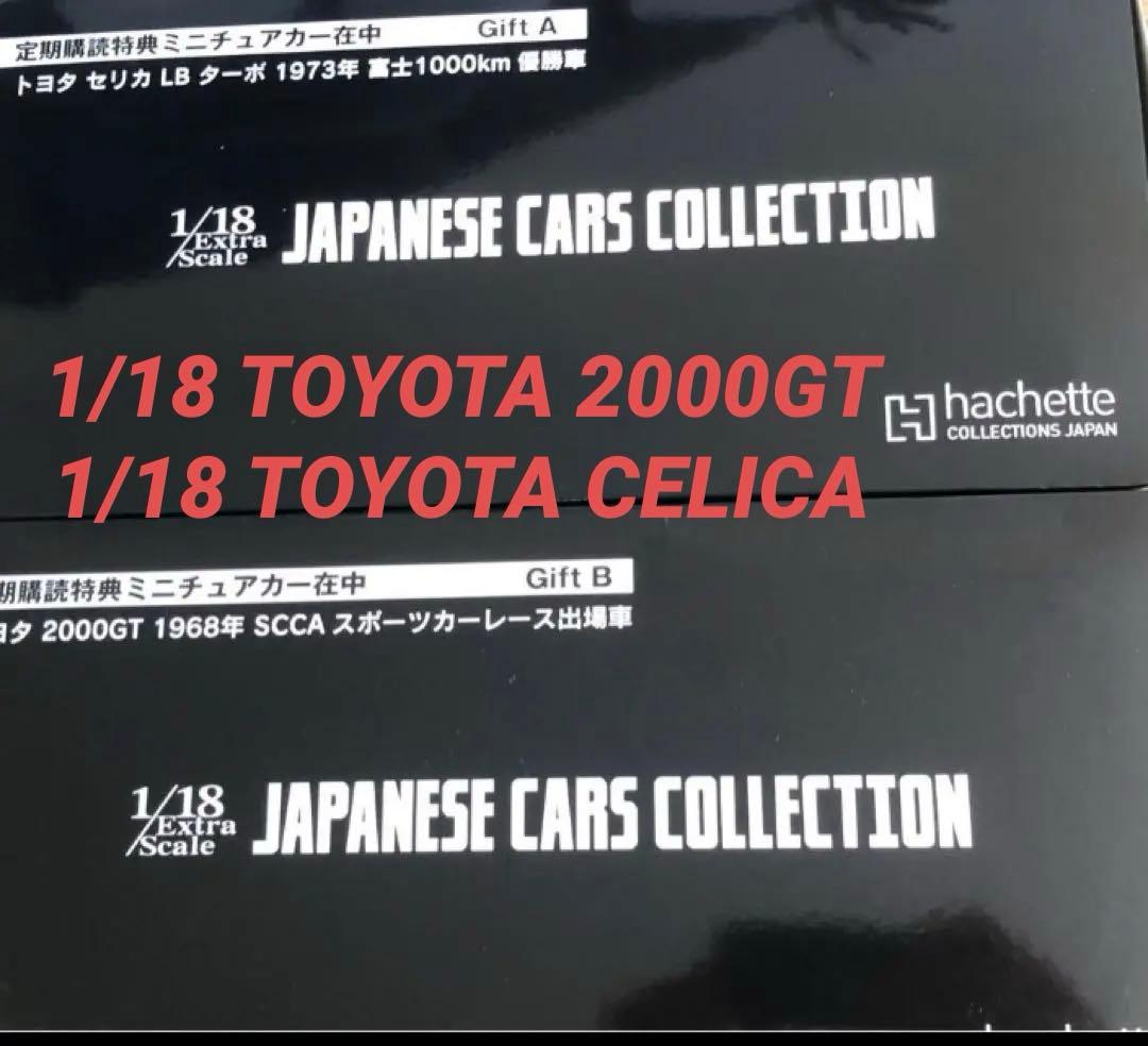 非売品 アシェット 国産名車コレクション 1/18 定期購読特典2台セット