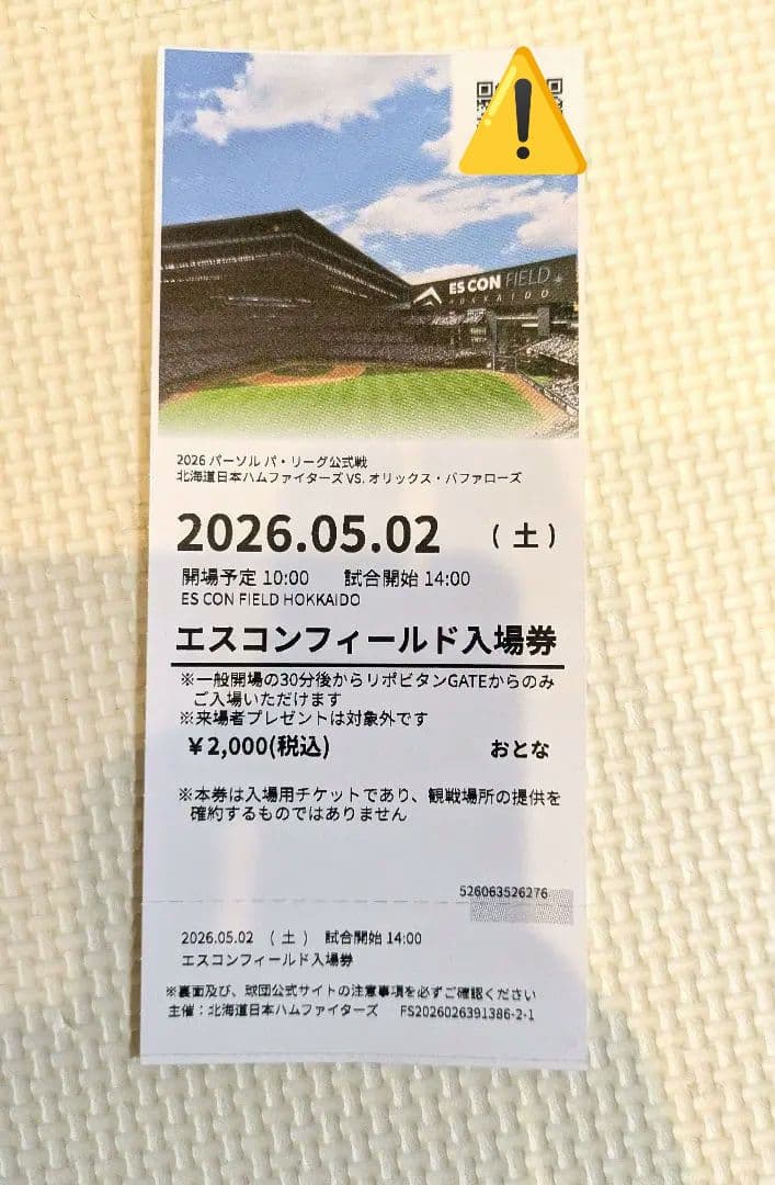 GW 2026/5/2/エスコン 入場券 大人4名 子供1名