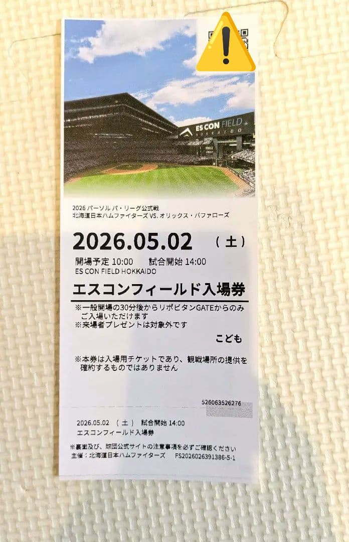 GW 2026/5/2/エスコン 入場券 大人4名 子供1名