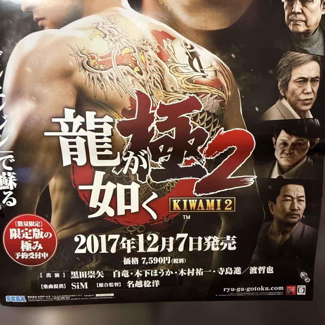 非売品　販促用ポスター　龍が如く2極　B2サイズポスター