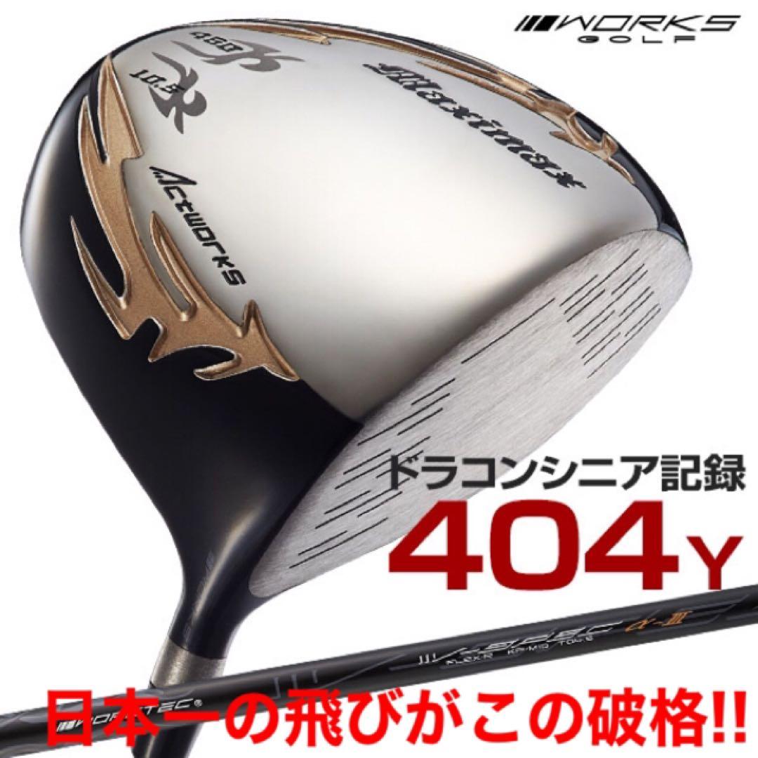 新品★この飛びでこの超激安！シニア日本一404Y飛んだ！マキシマックスドライバー