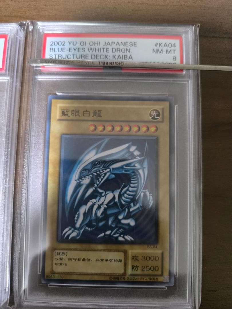 遊戯王　青眼の白龍　KA-04 KA-05 PSA8 セット (連番)