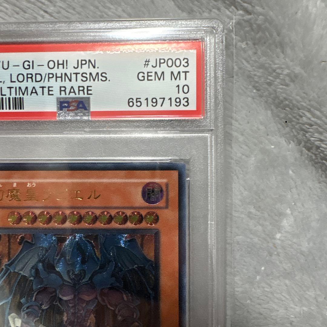 幻魔皇ラビエル レリーフ アルティメットレア PSA10 三幻魔