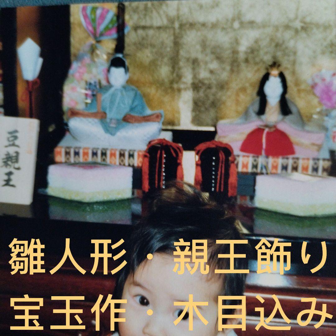雛人形・親王飾り「宝玉作」美品・江戸木目込み