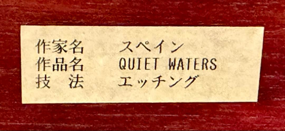 スペイン「静かな水辺」エッチング 版画 額装 風景画 #287-3