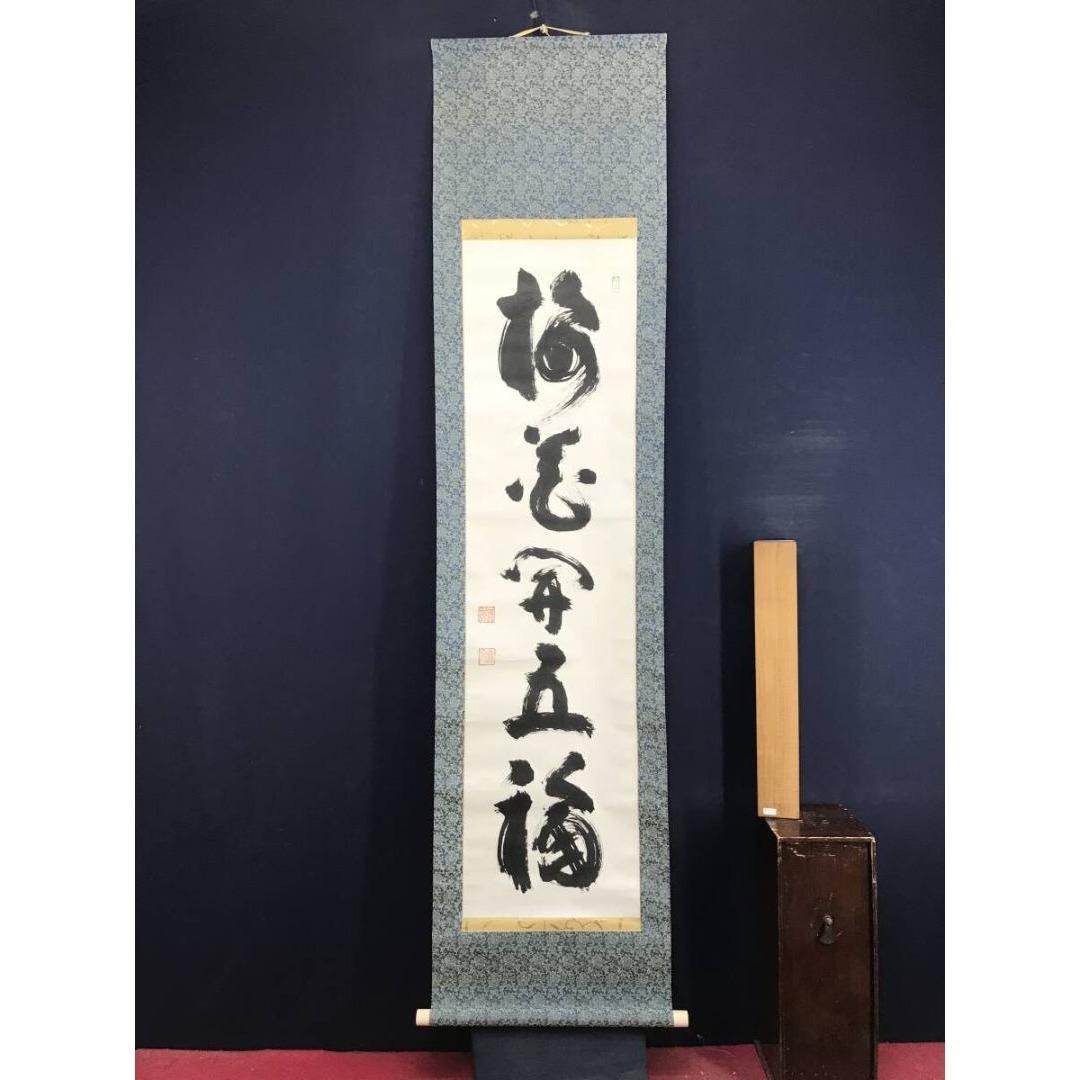 真作/妙心寺管長/花園大学名誉学長/山田無文/梅花開五福/掛軸☆宝船☆AL-16