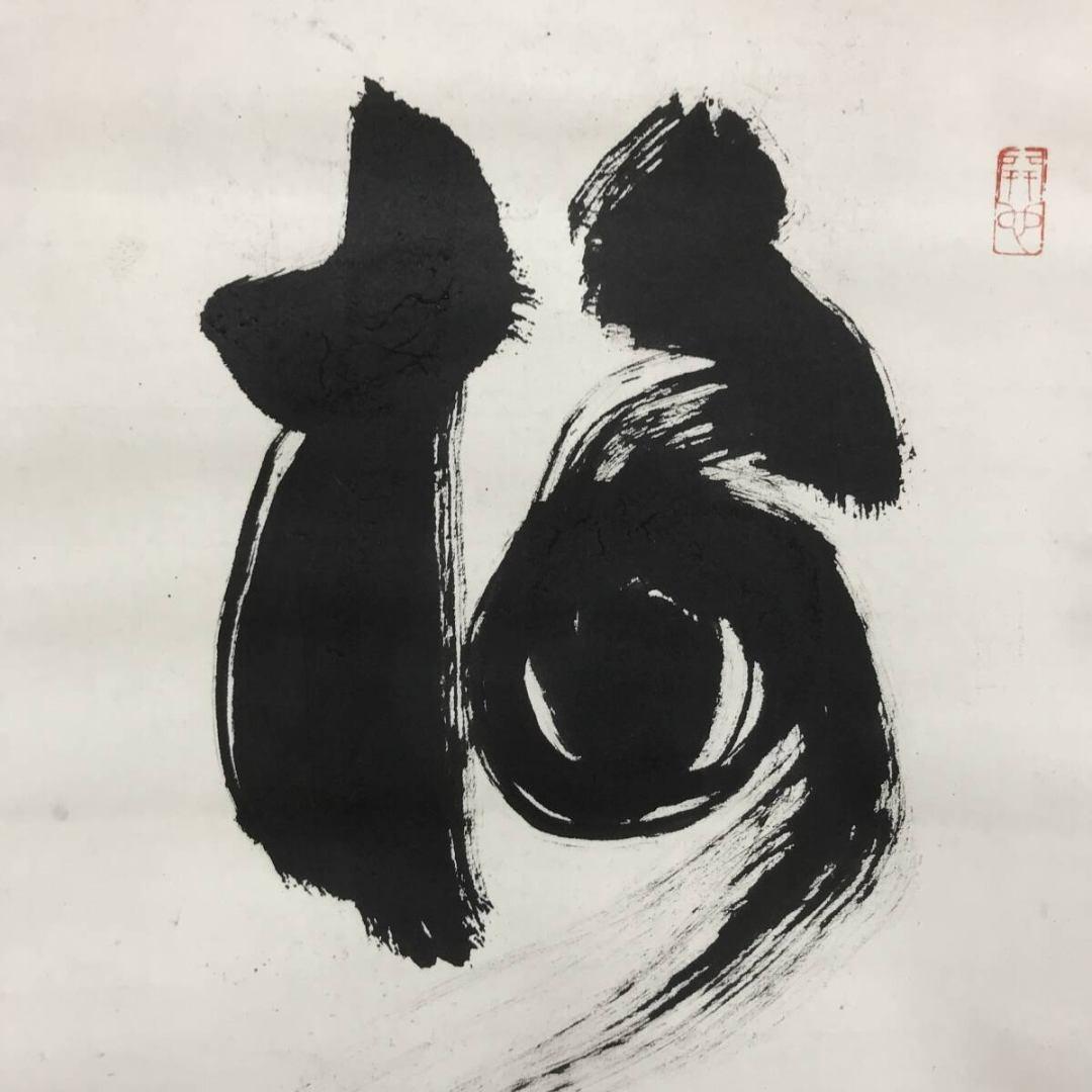 真作/妙心寺管長/花園大学名誉学長/山田無文/梅花開五福/掛軸☆宝船☆AL-16
