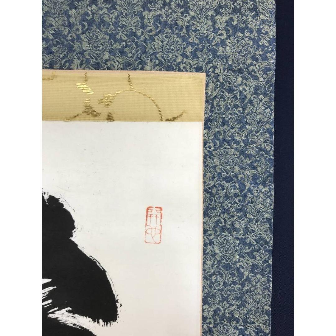 真作/妙心寺管長/花園大学名誉学長/山田無文/梅花開五福/掛軸☆宝船☆AL-16