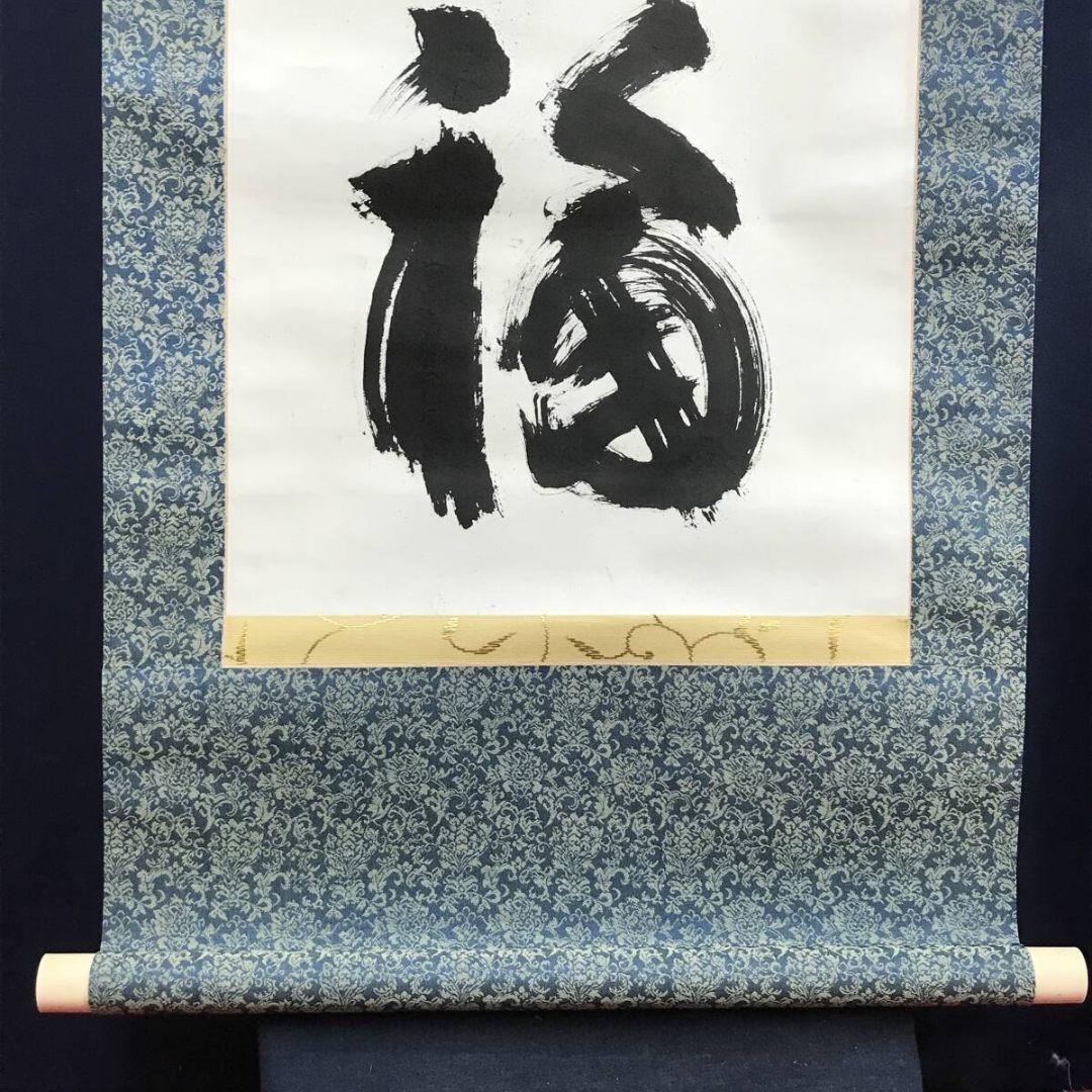 真作/妙心寺管長/花園大学名誉学長/山田無文/梅花開五福/掛軸☆宝船☆AL-16