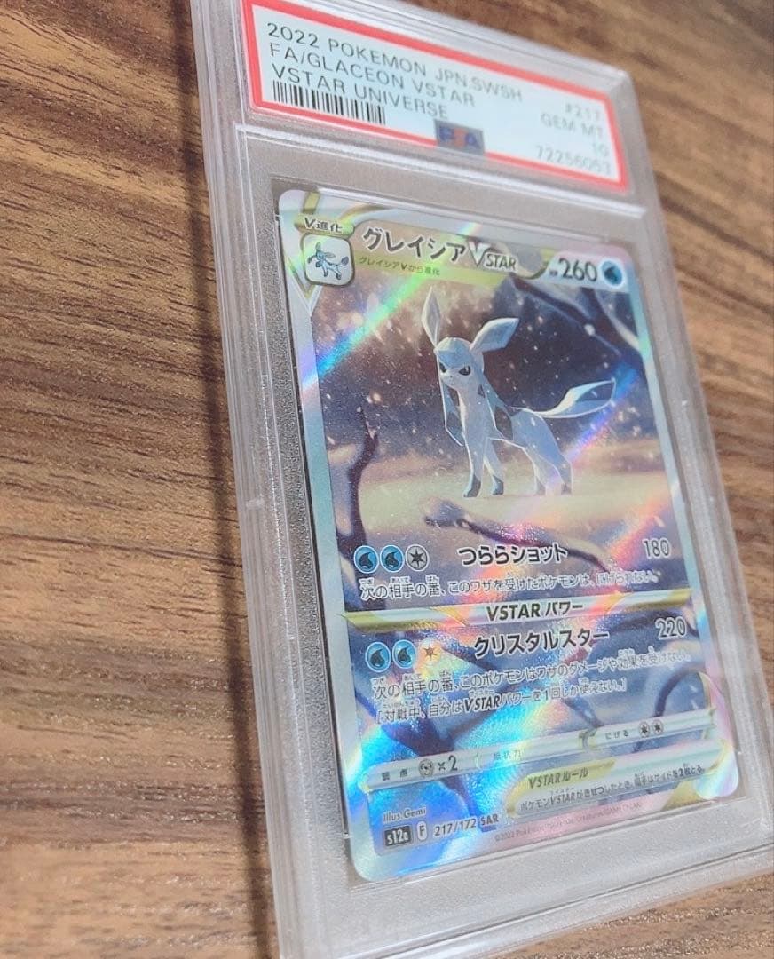 早い者勝ち‼️ グレイシアVSTAR PSA10
