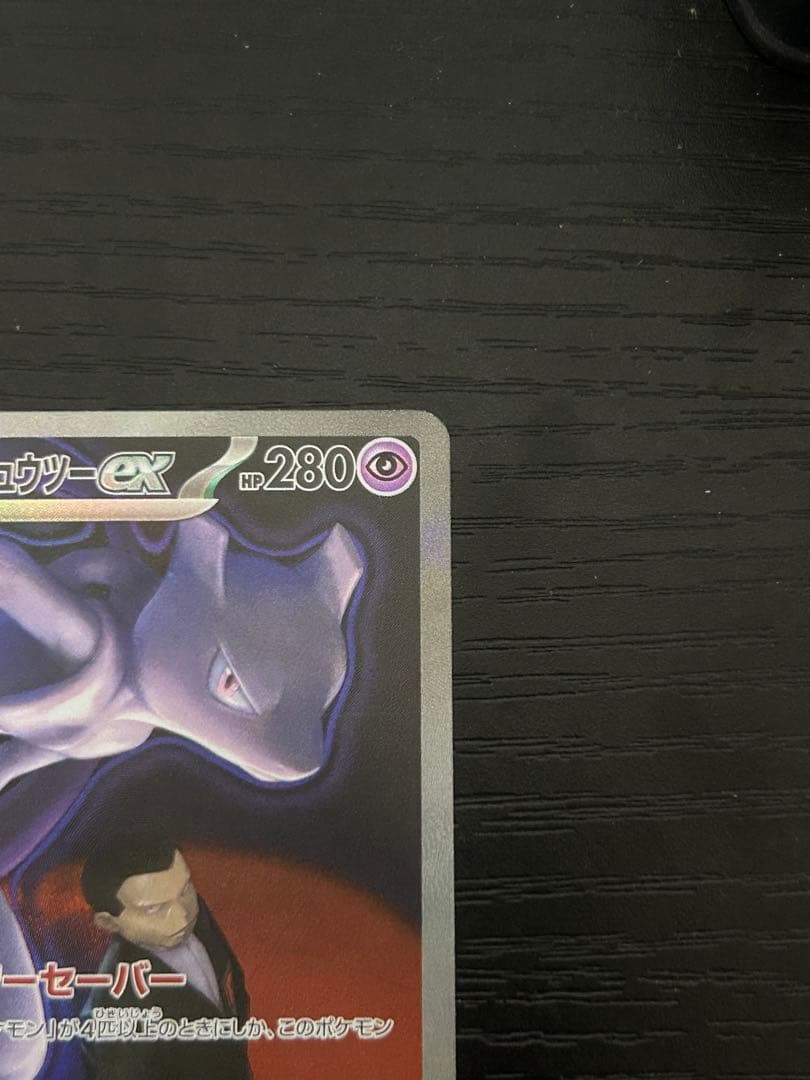 み*)様 ポケモンカード　ロケット団のミュウツー　sar