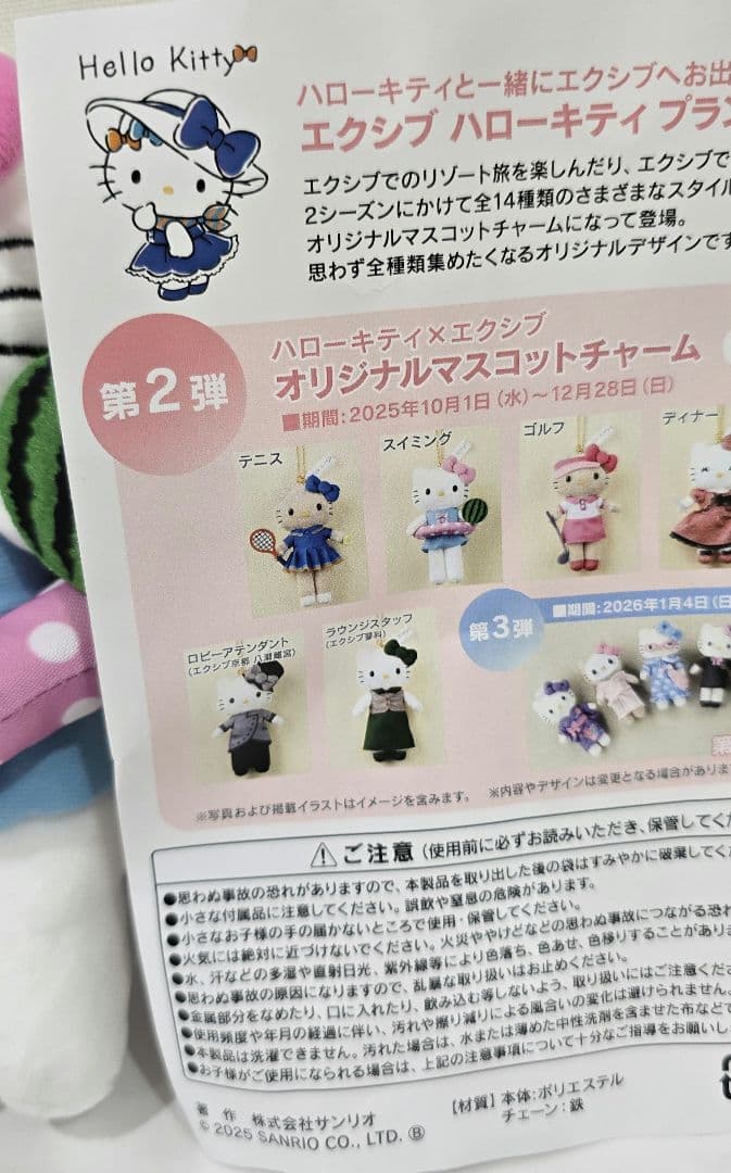 エクシブ　ハローキティ　ぬいぐるみ　2体セット
