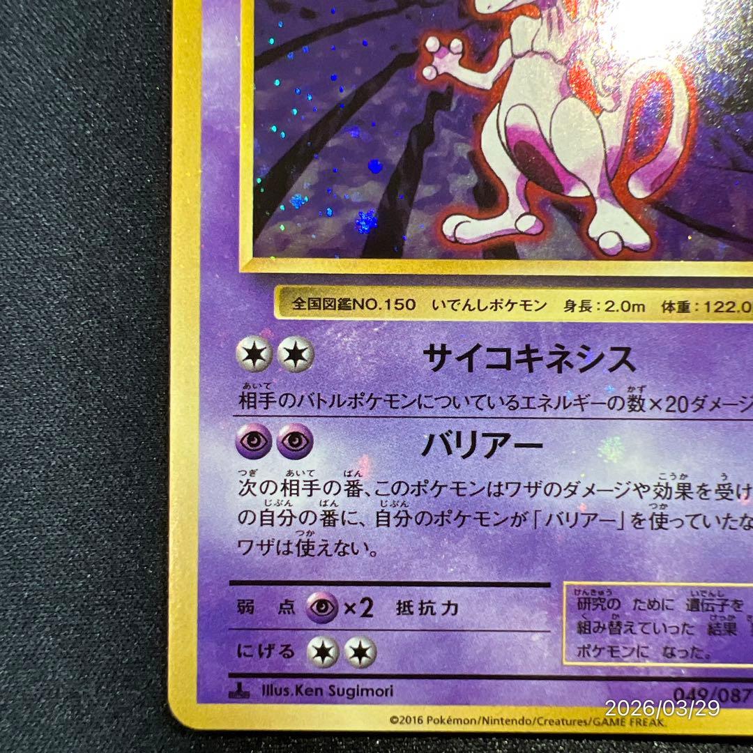 【全面ホロ】ミュウツー CP6 20th ポケモンカード ポケカ