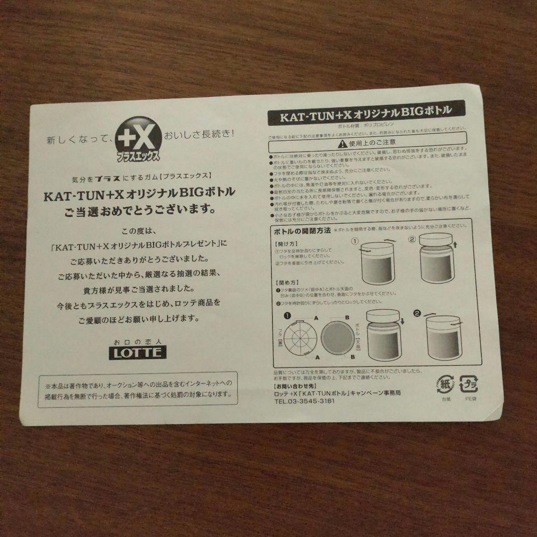 KAT-TUN +X プラスエックス 当選品 BIGボトル