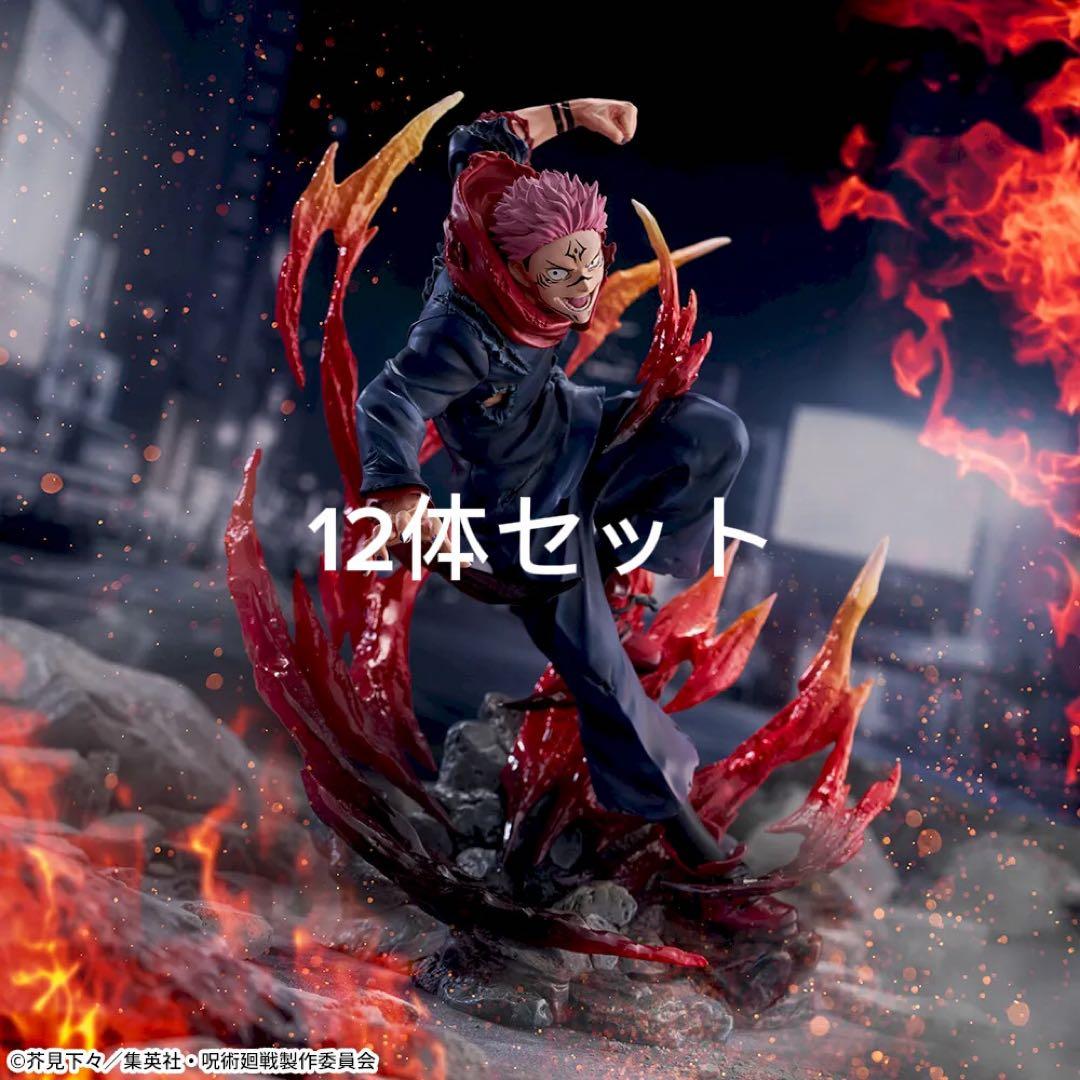 【12体セット】呪術廻戦 FIGURIZMα 宿儺 フィギュア 新品未開封