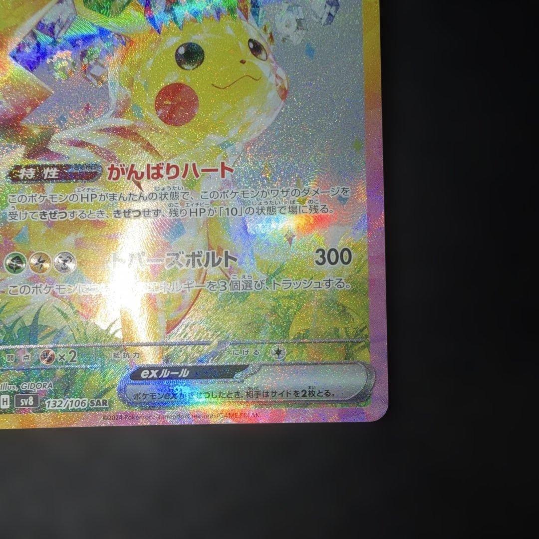 ポケモンカードゲーム〜超電ブレイカー　ピカチュウex 132/106 SAR