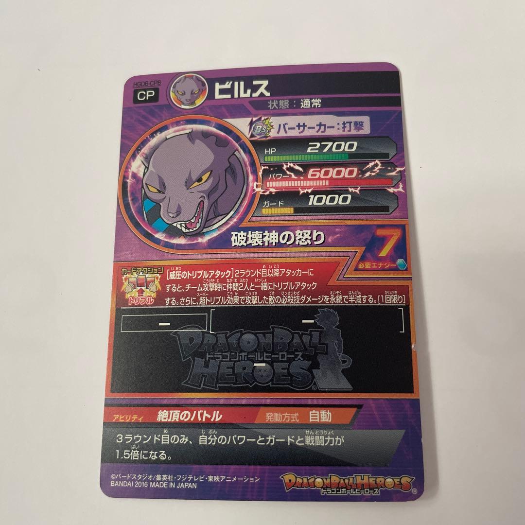 ドラゴンボールヒーローズ ビルスカード