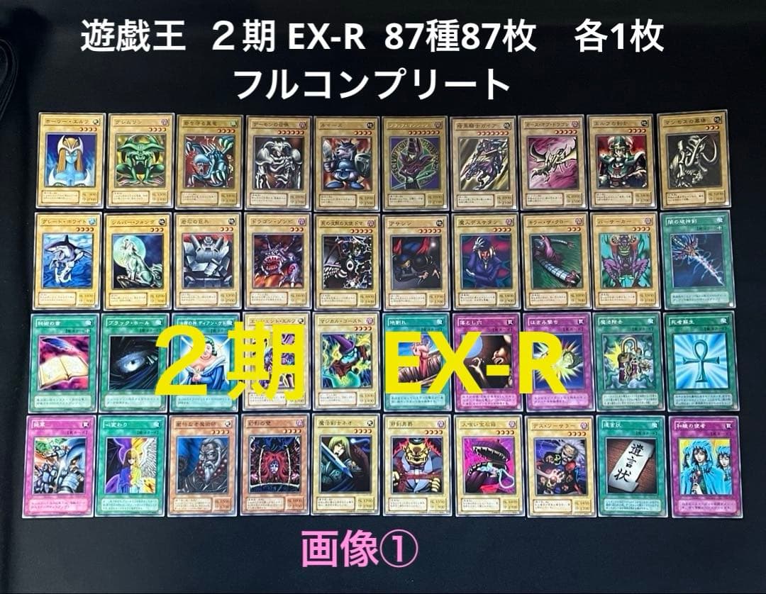 遊戯王 ２期 EX-R 87種87枚　各1枚　コンプリート　画像①と②が全て