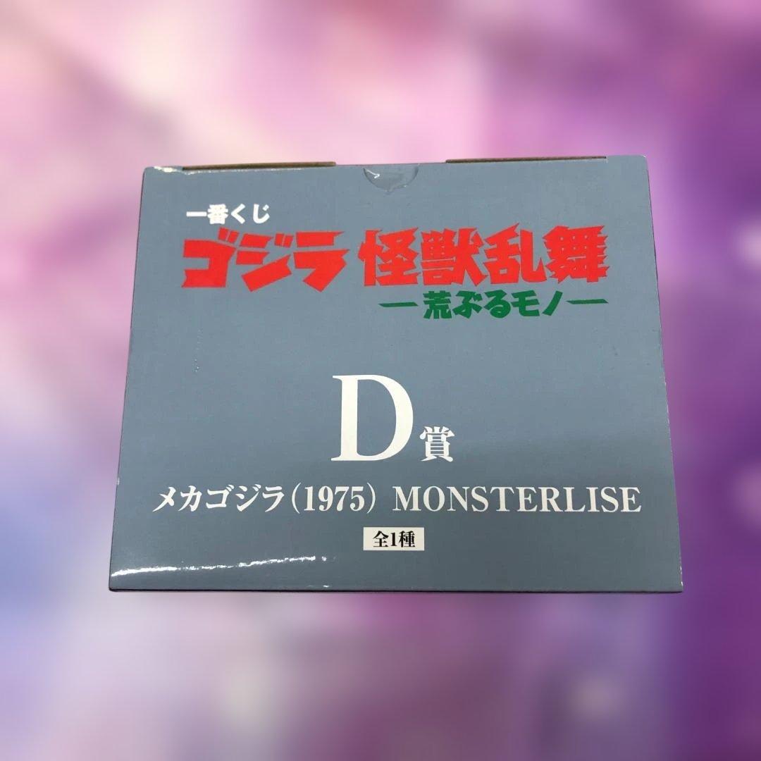 一番くじ ゴジラ 怪獣乱舞 D賞 メカゴジラ(1975) MONSTERLISE