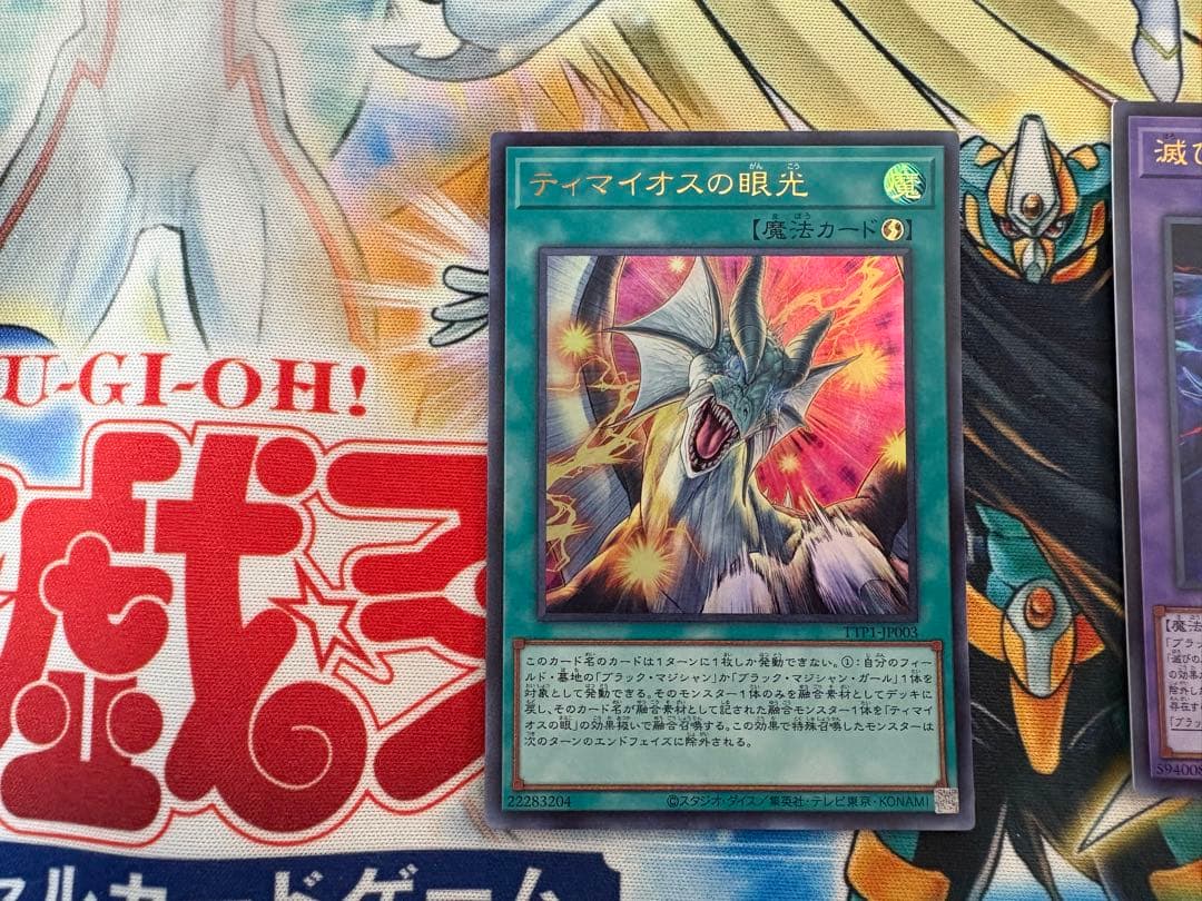 ティマイオスの眼光と滅びの黒魔術師セット