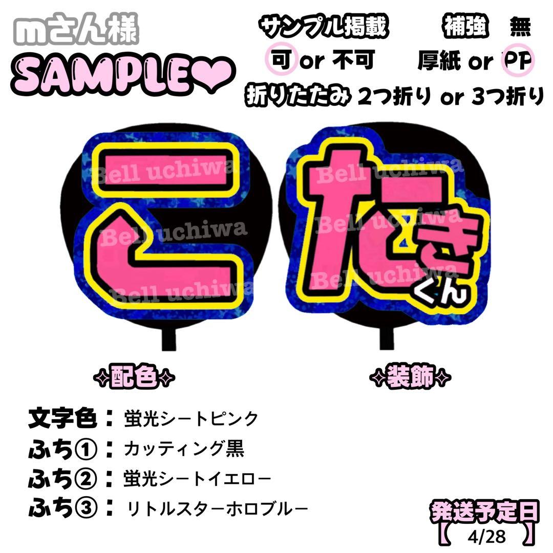 mさん【4/28発】うちわ文字 連結 文字パネル 団扇屋さん オーダー