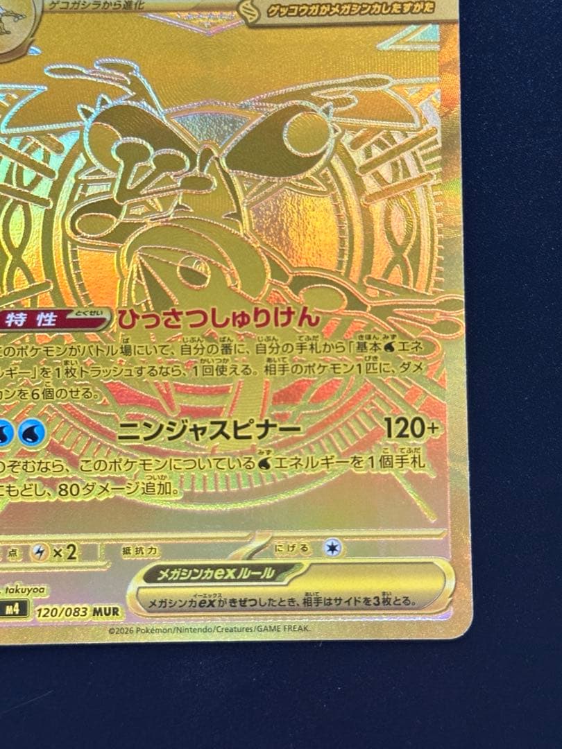 メガゲッコウガex MUR [M4 120/083]拡張パック「ニンジャスピナー