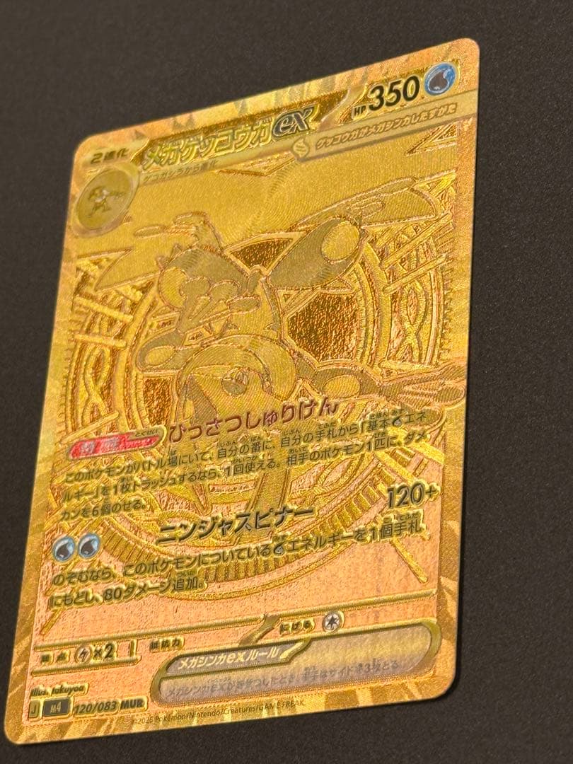 メガゲッコウガex MUR [M4 120/083]拡張パック「ニンジャスピナー
