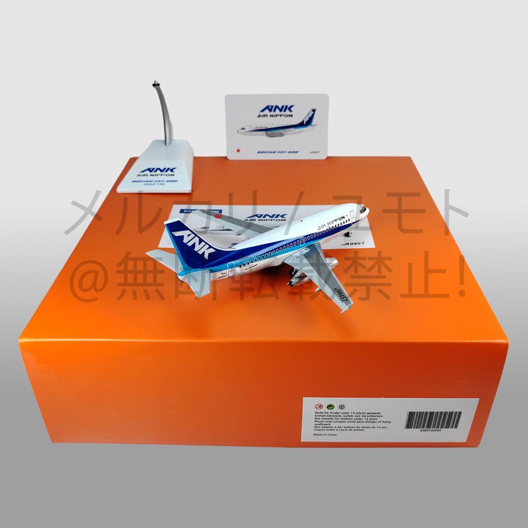 JC Wings エアーニッポン ANK 1:200 B737-2 JA8457