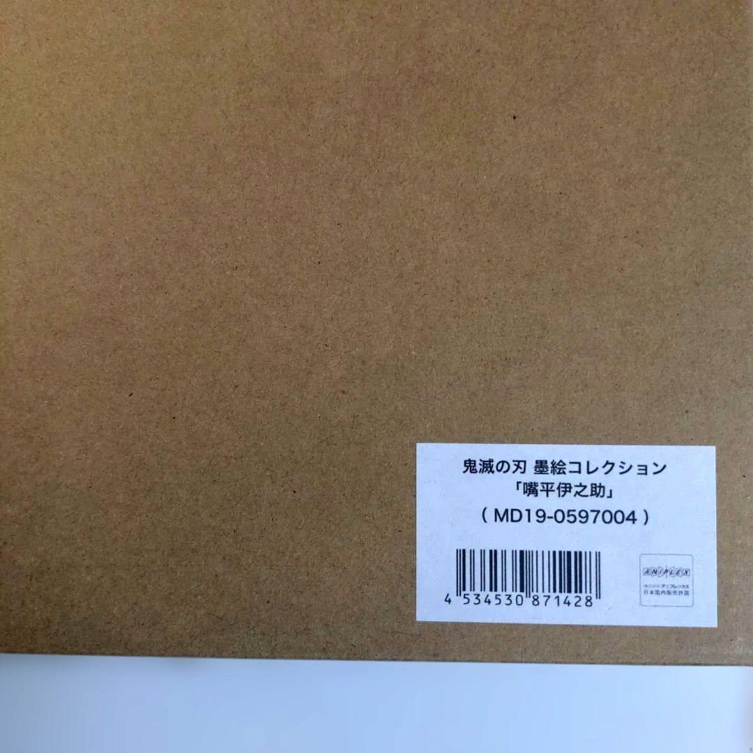 鬼滅の刃 墨絵コレクション 嘴平伊之助　新品未使用