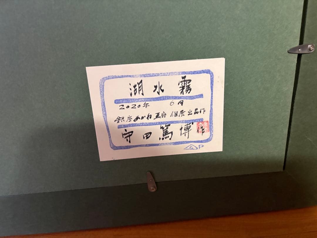 守田篤博　 風景画 青と緑のグラデーション