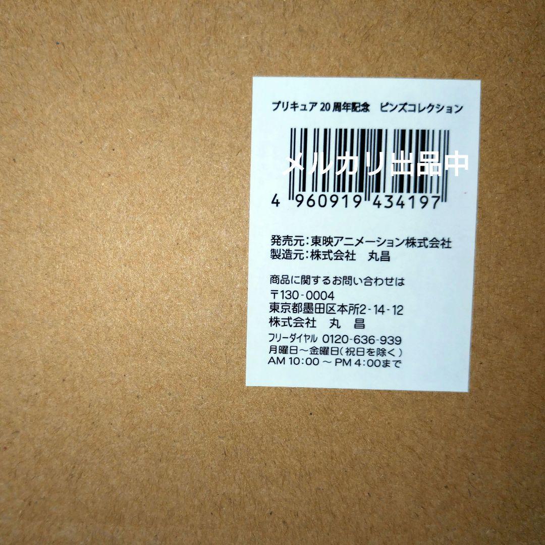 未開封品　【プリキュアオールスターズ】プリキュア20周年記念 ピンズコレクション