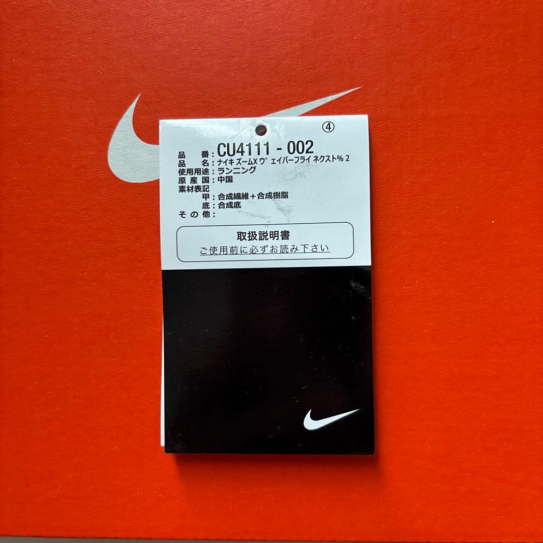 ゆう　NIKE ZOOMX VAPORFLY NEXT％2 26.0cm