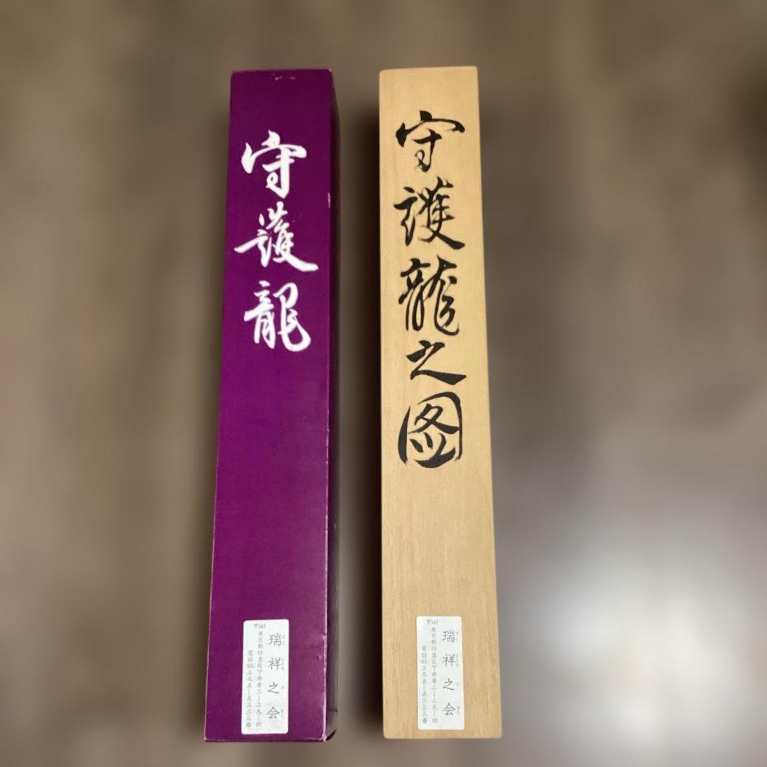 【美品】守護龍 掛軸 善海