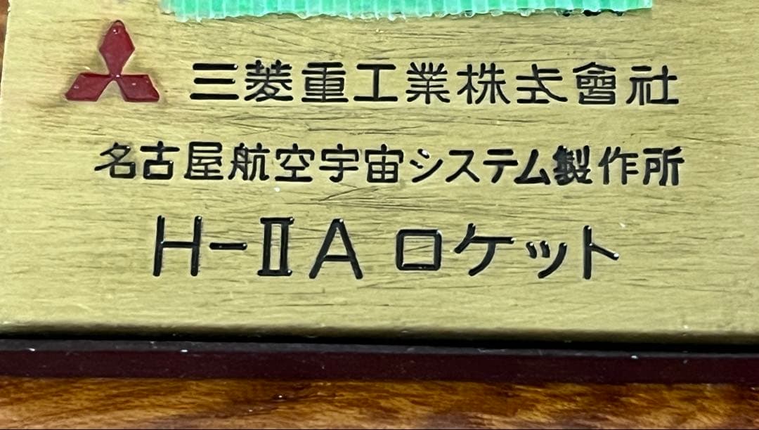 三菱重工公式 H-IIAロケット模型 宇宙開発事業団 JAXA　NASDA