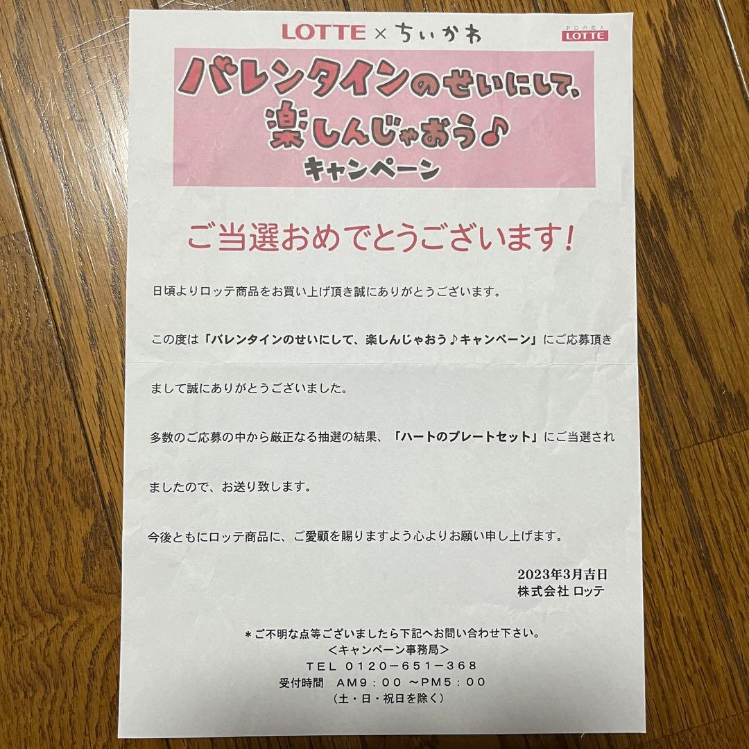 【当選品】ロッテ×ちいかわ　ハートプレート4枚